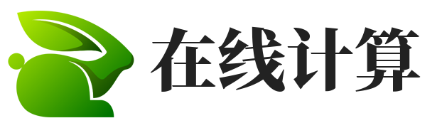 在线计算工具网